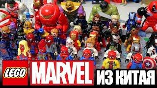 МОИ ЛЕГО MARVEL МИНИФИГУРКИ ИЗ КИТАЯ