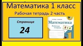 Страница 24 математика 1 класс 2 часть рабочая тетрадь. На стоянке было 10 машин