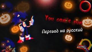 You can't run перевод на русский/на русском.#fnf, #fnfпереводы, #sonicexe, #sonic