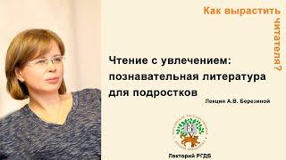 Как вырастить читателя? Лекция "Чтение с увлечением: познавательная литература для подростков"