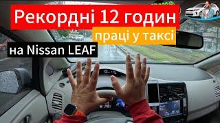 Таксуємо на Nissan LEAF 40 kw, каса за рекордні 12 годин пʼятниці