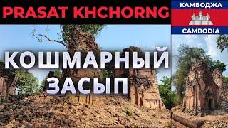 КОШМАРНЫЙ ЗАСЫП В КОМПЛЕКСЕ PRASAT KHCHORNG, КАМБОДЖА