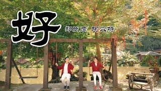 2020新年歌 | 平安就好！郑斌彦 & 阿穴特 《好》Official MV