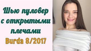 ШЬЮ ВЕСНОЙ ПУЛОВЕР с открытыми плечами. Burda 8/2017