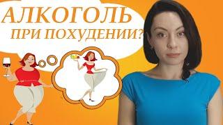 Как похудеть? Алкоголь при похудении.