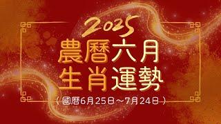 2025乙巳蛇年｜農曆六月生肖運勢(6/25-7/24)｜12生肖每月運勢｜雨揚樂活家族