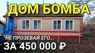 МЫ ДЛЯ ВАС НАШЛИ ДОМ НА ЮГЕ ЗА 450 000 РУБЛЕЙ !!! Команда Николая Сомсикова