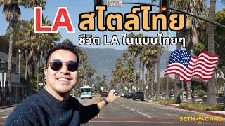 LA สไตล์ไทย ชีวิตไทยในอเมริกา I เที่ยวอเมริกา Los Angeles, CA