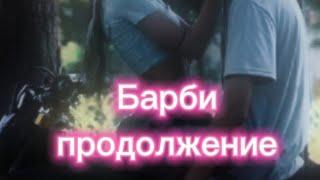 фф "Барби" продолжение... #bts #funfan #fun #фф