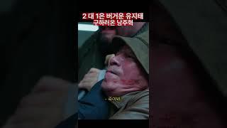 잘 싸웠지만, 2대1은 버거운 유지태 #남주혁 #유지태 #신정근
