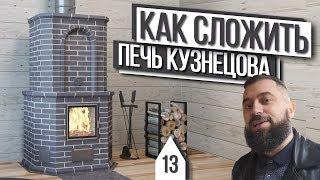 ПОДРОБНАЯ КЛАДКА печи Кузнецова ИЗ КИРПИЧА ДЛЯ ДОМА. ВСЯ ПРАВДА, ХЕЙТ, СЛУХИ, СПЛЕТНИ И ЛОЖЬ