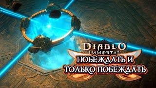 DIABLO IMMORTAL PVP - ПОБЕЖДАТЬ И ТОЛЬКО ПОБЕЖДАТЬ ️8