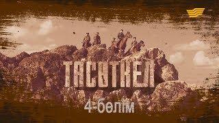 «Тасөткел» 4-бөлім