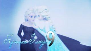 Frozen:Ярость Эльзы 9 | Воедино