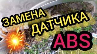 Как заменить неисправный датчик ABS | замена датчика ABS своими руками | диагностика датчика АБС