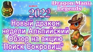 НОВЫЙ ДРАКОН НЕДЕЛИ АЛЬПИЙСКИЙ/ОБЗОР НА АКЦИЮ «ПОИСК СОКРОВИЩ» В ЛЕГЕНДЫ ДРАКОНОМАНИИ