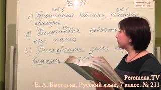 Peremena TV Русский язык, Быстрова, № 211