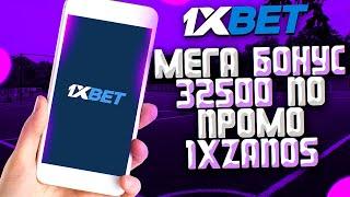 ПРОМОКОД 1XBET при регистрации! Максимальный бонус 32500! Промокод 1ХБЕТ