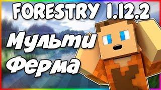 Гайд по Forestry 1.12.2 #2 Мультиферма