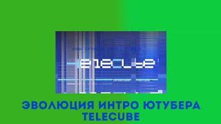 Эволюция интро ютубера TeleCube