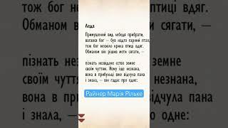 Леда. Райнер Марія Рільке в перекладі видатних українських поетів. Чит.В.Сергієнко. #Shorts