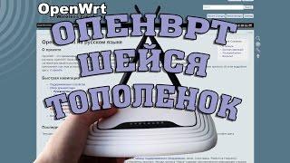 OpenWRT Прошивка TP-LINK TL-WR841ND V.9.2