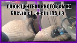 ГЛЮК ЦЕНТРАЛЬНОГО ЗАМКА | Chevrolet Lacetti LDA 1.8