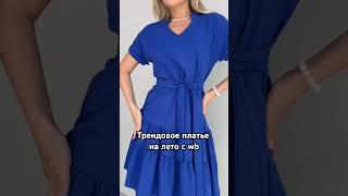 Арт. 234620874 #wildberries #платье #сарафан #обзорпокупок