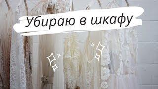 Убираю в шкафу