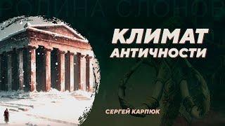 Климат античности. Сергей Карпюк. Родина слонов №18