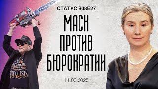 Маск против бюрократии. Статус S08E27