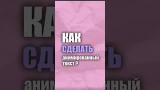 Анимация текста #capcut #tutorial #анимация
