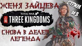 Total War: Three Kingdoms. Преданный мир. Чжэн Цзян. Легенда. #3