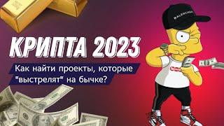 ТРЕНДЫ КРИПТЫ 2023 — КАКИЕ ПРОЕКТЫ ДАДУТ СОТНИ ИКСОВ  ИНВЕСТИРУЕМ ВМЕСТЕ С ФОНДАМИ 