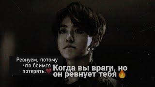 Реакция Bts~Когда вы враги, но он ревнует тебя.