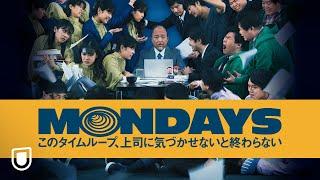 『MONDAYS／このタイムループ、上司に気づかせないと終わらない 』予告編＜U-NEXTで見放題配信中＞