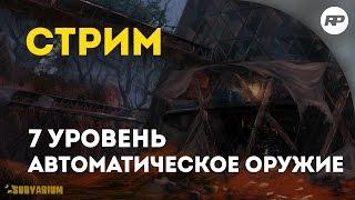 SURVARIUM - стрим. 7 УРОВЕНЬ - ВСЕ ОРУЖИЕ (кроме пистолетов)