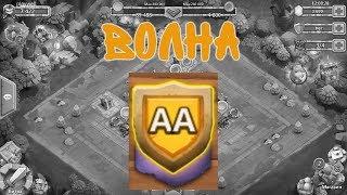 ПРОХОДИМ ВОЛНУ AA ТОП-ГЕРОЯМИ! БИТВА ЗАМКОВ / CASTLE CLASH