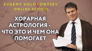 ХОРАРНАЯ АСТРОЛОГИЯ - что это и чем она помогает / Евгений Волоконцев