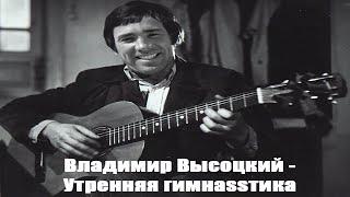 Владимир Высоцкий - Утренняя гимнастика (right version) Gachi Remix