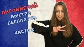 Как выучить Английский язык БЫСТРО и БЕСПЛАТНО! | Часть 2