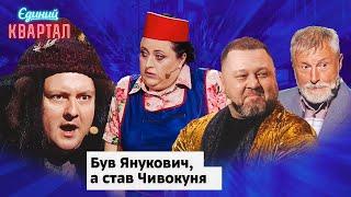 Янукович вирішив отримати паспорт України - тепер він Федор Чивокуня | Вечірній Квартал 2024