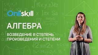 АЛГЕБРА 7 класс. Возведение в степень произведения и степени