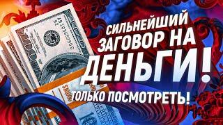 ЗА 5 МИНУТ ПРИТЯНЕШЬ ДЕНЬГИ! Забудь о долгах, кредитах, нищете! МОЩНЕЙШИЙ ЗАГОВОР НА ДЕНЬГИ!