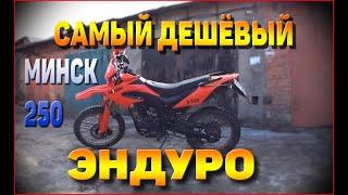 Обзор MINSK X250. Самый дешёвый эндуро с ПТС.