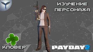 Payday 2. Изучение персонажей. Кловер/Clover.