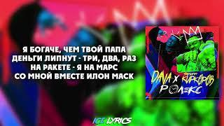 Текст песни Dava – Ролекс (ft. Филипп Киркоров, Дава)