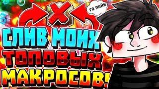 ️СЛИВ МОИХ /ТОП/ МАКРОСОВ ???|МАЙНКРАФТ|PVP|