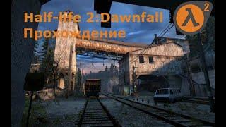 Half-life 2: DownFall прохождение