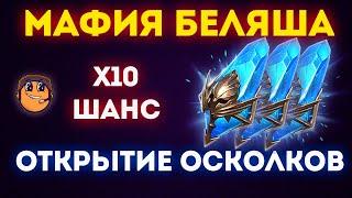 Открытие древних осколков Под х10 / открытие осколков raid shadow legends / Тянем легу